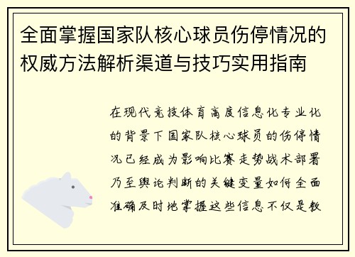 全面掌握国家队核心球员伤停情况的权威方法解析渠道与技巧实用指南
