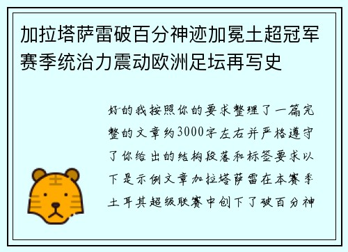 加拉塔萨雷破百分神迹加冕土超冠军赛季统治力震动欧洲足坛再写史