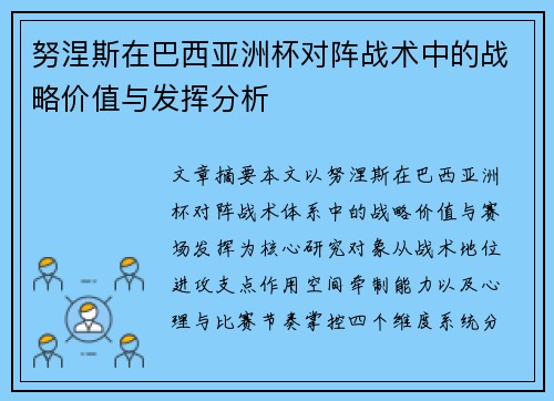 努涅斯在巴西亚洲杯对阵战术中的战略价值与发挥分析
