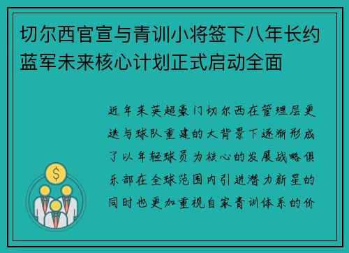 切尔西官宣与青训小将签下八年长约蓝军未来核心计划正式启动全面