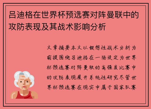 吕迪格在世界杯预选赛对阵曼联中的攻防表现及其战术影响分析