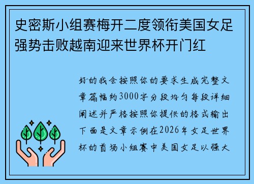 史密斯小组赛梅开二度领衔美国女足强势击败越南迎来世界杯开门红