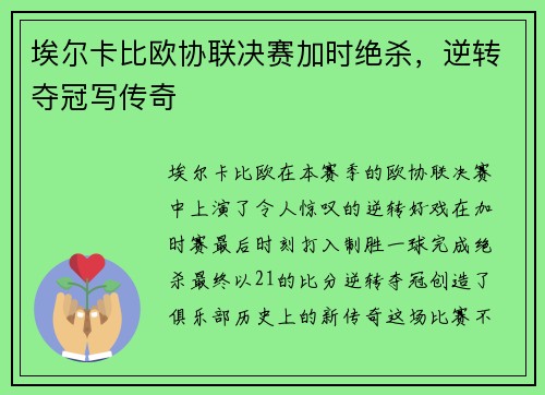 埃尔卡比欧协联决赛加时绝杀，逆转夺冠写传奇