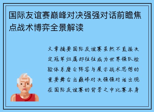 国际友谊赛巅峰对决强强对话前瞻焦点战术博弈全景解读