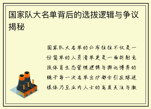 国家队大名单背后的选拔逻辑与争议揭秘