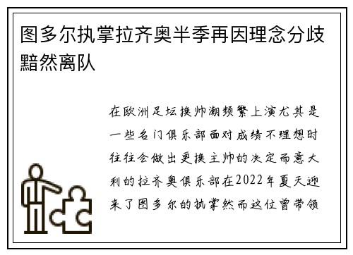 图多尔执掌拉齐奥半季再因理念分歧黯然离队