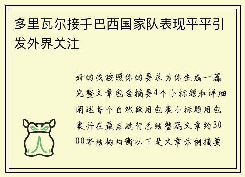 多里瓦尔接手巴西国家队表现平平引发外界关注