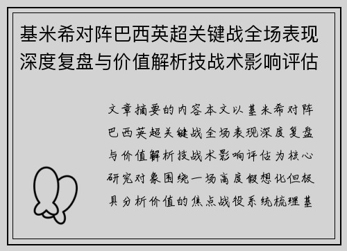 基米希对阵巴西英超关键战全场表现深度复盘与价值解析技战术影响评估