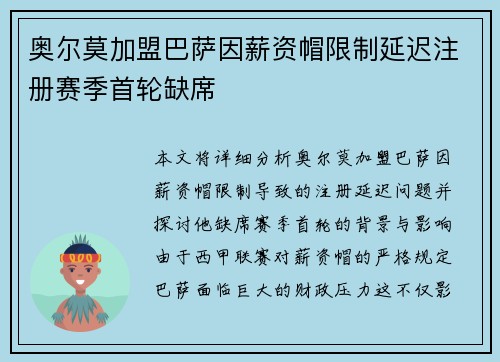 奥尔莫加盟巴萨因薪资帽限制延迟注册赛季首轮缺席