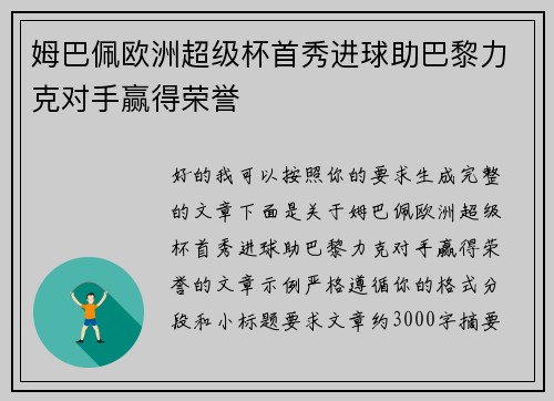 姆巴佩欧洲超级杯首秀进球助巴黎力克对手赢得荣誉