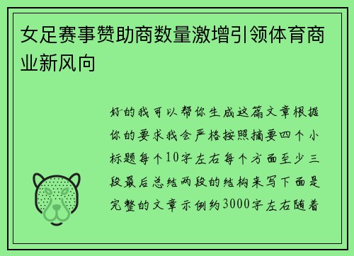 女足赛事赞助商数量激增引领体育商业新风向