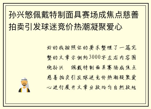 孙兴慜佩戴特制面具赛场成焦点慈善拍卖引发球迷竞价热潮凝聚爱心