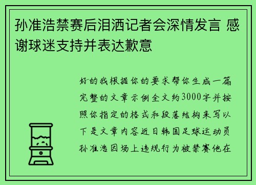 孙准浩禁赛后泪洒记者会深情发言 感谢球迷支持并表达歉意