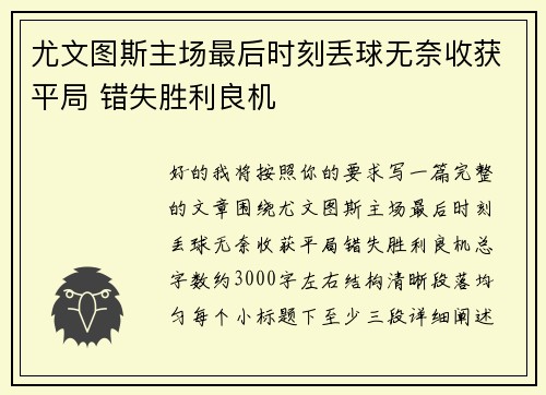 尤文图斯主场最后时刻丢球无奈收获平局 错失胜利良机