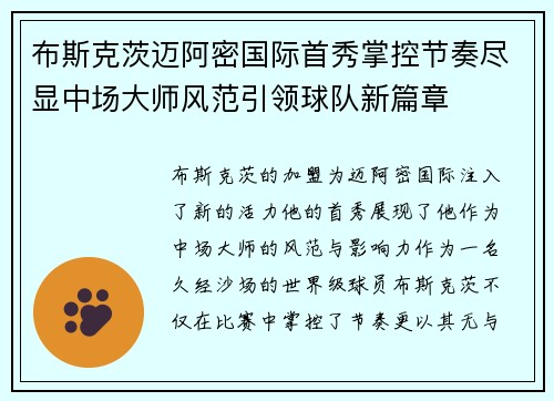 布斯克茨迈阿密国际首秀掌控节奏尽显中场大师风范引领球队新篇章