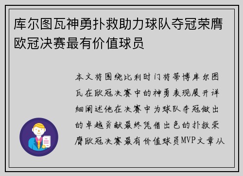 库尔图瓦神勇扑救助力球队夺冠荣膺欧冠决赛最有价值球员