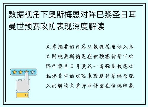 数据视角下奥斯梅恩对阵巴黎圣日耳曼世预赛攻防表现深度解读