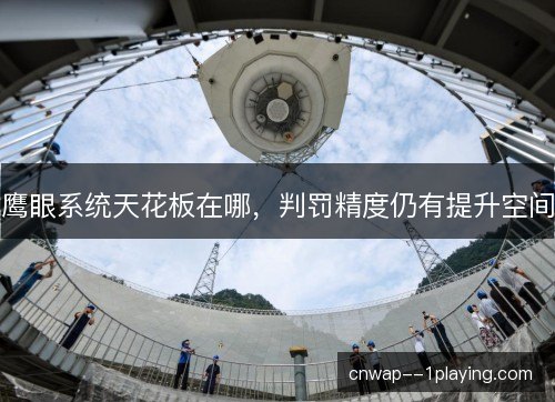 鹰眼系统天花板在哪，判罚精度仍有提升空间